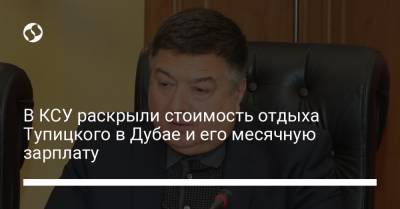Александр Тупицкий - В КСУ раскрыли стоимость отдыха Тупицкого в Дубае и его месячную зарплату - liga.net