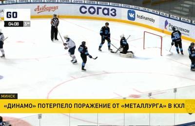 Павел Варфоломеев - Минское «Динамо» проиграло магнитогорскому «Металлургу» в чемпионате КХЛ - ont.by - Минск