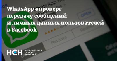 WhatsApp опроверг передачу сообщений и личных данных пользователей в Facebook - nsn.fm