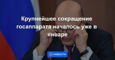 Михаил Мишустин - Крупнейшее сокращение госаппарата началось уже в январе - news.mail.ru