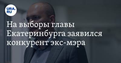 Александр Высокинский - Алексей Орлов - На выборы главы Екатеринбурга заявился конкурент экс-мэра - ura.news - Екатеринбург - Свердловская обл.