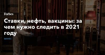 Джозеф Байден - Ставки, нефть, вакцины: за чем нужно следить в 2021 году - forbes.ru - США