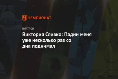 Виктория Сливко - Виктория Сливко: Падин меня уже несколько раз со дна поднимал - championat.com - Минск