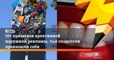 10+ примеров креативной наружной рекламы, чьи создатели превзошли себя - ridus.ru