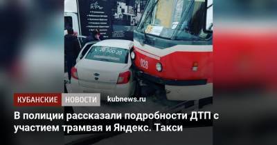 Артем Коноваленко - В полиции рассказали подробности ДТП с участием трамвая и Яндекс. Такси - kubnews.ru - Краснодар
