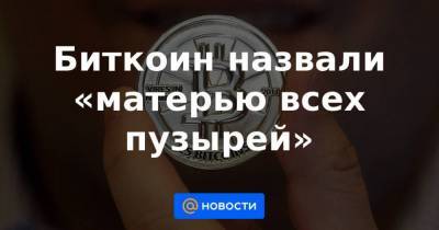 Биткоин назвали «матерью всех пузырей» - smartmoney.one - США - Нью-Йорк