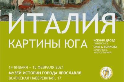 Ольга Волкова - В Ярославле открывается выставка «Италия. Картины Юга» - yar.mk.ru - Ярославль