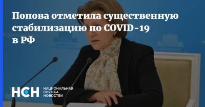 Анна Попова - Попова отметила существенную стабилизацию по COVID-19 в РФ - nsn.fm