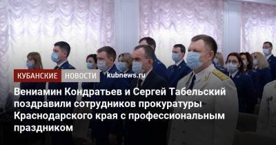 Вениамин Кондратьев - Вениамин Кондратьев и Сергей Табельский поздравили сотрудников прокуратуры Краснодарского края с профессиональным праздником - kubnews.ru - Краснодарский край - Краснодар