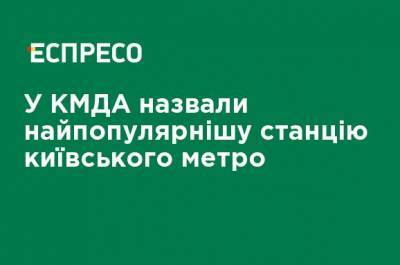 Александр Густелев - В КГГА назвали самую популярную станцию киевского метро - ru.espreso.tv - Киев