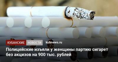 Полицейские изъяли у женщины партию сигарет без акцизов на 900 тыс. рублей - kubnews.ru