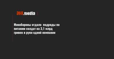 Минобороны отдало подряды по питанию солдат на 3,1 млрд гривен в руки одной компании - 368.media - Киев - Киевская обл. - Сумская обл. - Черниговская обл. - Черкасская обл. - Житомирская обл. - Полтавская обл.