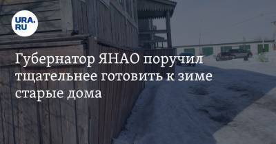 Дмитрий Артюхов - Губернатор ЯНАО поручил тщательнее готовить к зиме старые дома - ura.news - окр. Янао