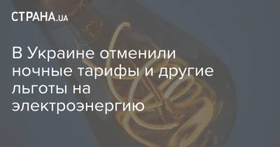 В Украине отменили ночные тарифы и другие льготы на электроэнергию - strana.ua