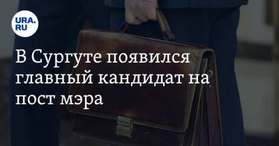 Андрей Филатов - В Сургуте появился главный кандидат на пост мэра - ura.news - Тюмень - Сургут - Югра