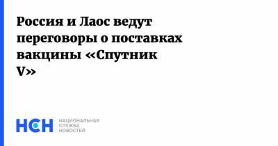 Россия и Лаос ведут переговоры о поставках вакцины «Спутник V» - nsn.fm - Лаос