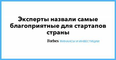 Эксперты назвали самые благоприятные для стартапов страны - forbes.ru - США - Англия - Австралия - Швеция - Канада - Чехия - Португалия