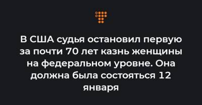 Элизабет Монтгомери - В США судья остановил первую за почти 70 лет казнь женщины на федеральном уровне. Она должна была состояться 12 января - hromadske.ua - США - штат Миссури - шт. Индиана