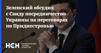 Владимир Зеленский - Петр Порошенко - Майя Санду - Зеленский обсудил с Санду посредничество Украины на переговорах по Приднестровью - nsn.fm - Украина - Киев - Молдавия - Кишинев - Приднестровье