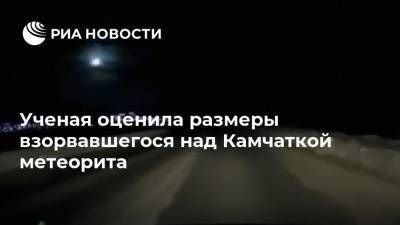 Ученая оценила размеры взорвавшегося над Камчаткой метеорита - ria.ru - Москва - Камчатский край