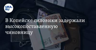 В Копейске силовики задержали высокопоставленную чиновницу - ura.news - Челябинская обл. - Копейск
