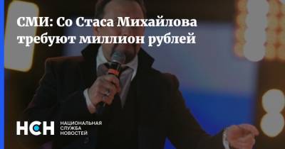 Стас Михайлов - СМИ: Со Стаса Михайлова требуют миллион рублей - nsn.fm - Москва - Казань