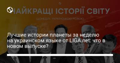 Лучшие истории планеты за неделю на украинском языке от LIGA.net: что в новом выпуске? - liga.net - США - New York