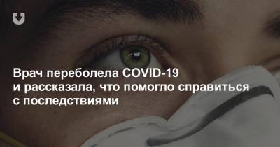 Врач переболела COVID-19 и рассказала, что помогло справиться с последствиями - news.tut.by