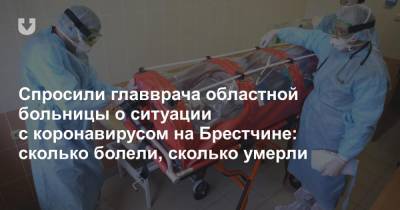 Спросили главврача областной больницы о ситуации с коронавирусом на Брестчине: сколько болели, сколько умерли - news.tut.by - Брест