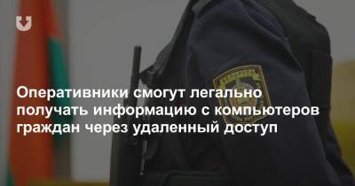 Оперативники смогут легально получать информацию с компьютеров граждан через удаленный доступ - news.tut.by - Следственный Комитет