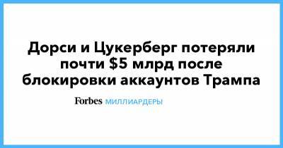 Дональд Трамп - Марк Цукерберг - Джон Дорси - Дорси и Цукерберг потеряли почти $5 млрд после блокировки аккаунтов Трампа - forbes.ru - США - Вашингтон - Twitter