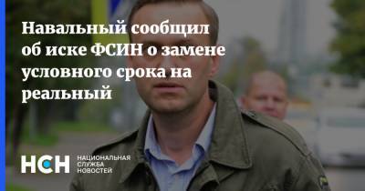 Алексей Навальный - Навальный сообщил об иске ФСИН о замене условного срока на реальный - nsn.fm - Москва - Омск - Томск