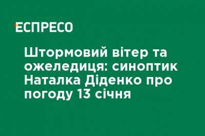 Наталья Диденко - Штормовой ветер и гололедица: синоптик Наталья Диденко о погоде 13 января - ru.espreso.tv - Сумская обл. - Кировоградская обл. - Черкасская обл. - Одесская обл. - Полтавская обл.