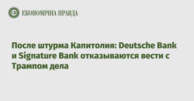 Дональд Трамп - После штурма Капитолия: Deutsche Bank и Signature Bank отказываются вести с Трампом дела - epravda.com.ua - США - New York