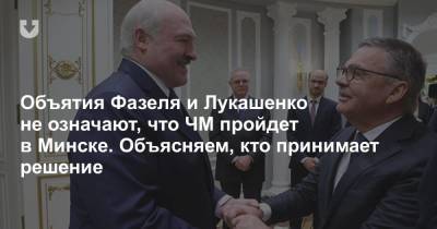 Александр Лукашенко - Дмитрий Басков - Рене Фазель - Объятия Фазеля и Лукашенко не означают, что ЧМ пройдет в Минске. Объясняем, кто принимает решение - news.tut.by - Белоруссия - Минск