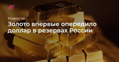 Золото впервые опередило доллар в резервах России - tvrain.ru - Япония