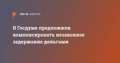 Наталья Костенко - В Госдуме предложили компенсировать незаконное задержание деньгами - ren.tv