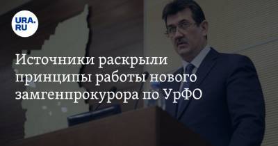 Сергей Зайцев - Софья Сандурская - Источники раскрыли принципы работы нового замгенпрокурора по УрФО - ura.news - окр. Уральский