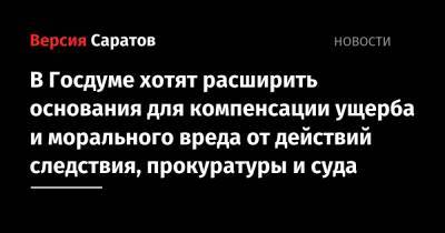 Наталья Костенко - В Госдуме хотят расширить основания для компенсации ущерба и морального вреда от действий следствия, прокуратуры и суда - nversia.ru