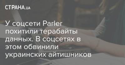 Дональд Трамп - У соцсети Parler похитили терабайты данных. В соцсетях в этом обвинили украинских айтишников - strana.ua - США - Житомир