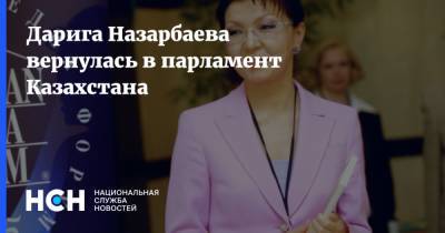 Нурсултан Назарбаев - Дарига Назарбаева - Дарига Назарбаева вернулась в парламент Казахстана - nsn.fm - Казахстан - Парламент
