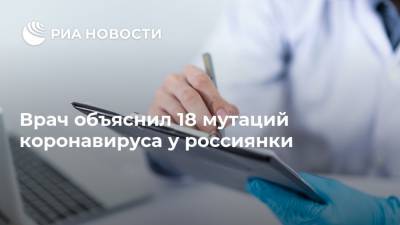 Владимир Болибок - Врач объяснил 18 мутаций коронавируса у россиянки - ria.ru - Москва - США - Бразилия - Индия