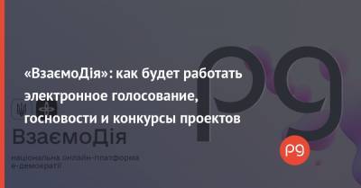 «ВзаємоДія»: как будет работать электронное голосование, госновости и конкурсы проектов - thepage.ua