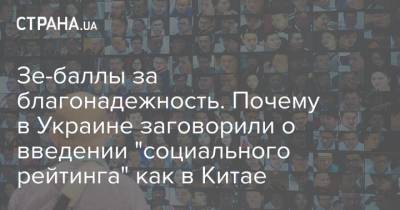 Дмитрий Дубилет - Зе-баллы за благонадежность. Почему в Украине заговорили о введении "социального рейтинга" как в Китае - strana.ua - Китай