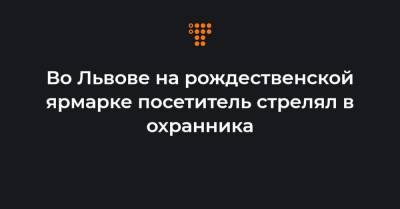 Во Львове на рождественской ярмарке посетитель стрелял в охранника - hromadske.ua - Львов