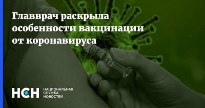 Наталья Шиндряева - Главврач раскрыла особенности вакцинации от коронавируса - nsn.fm - Москва