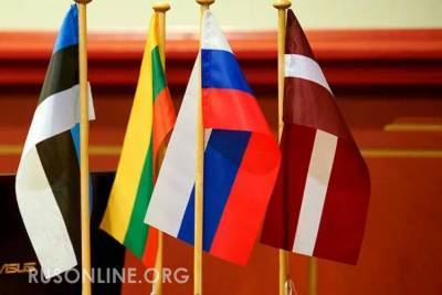 Терпение лопнуло: Россия долго терпела русофобию Прибалтики, больше этого не будет - rusonline.org - Москва - Эстония - Литва - Латвия - Российская Империя