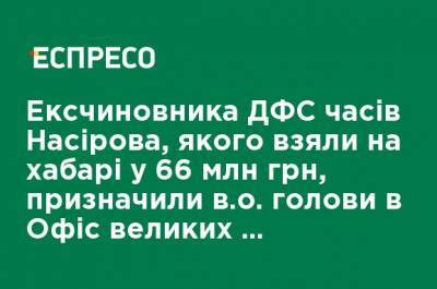 Юрий Бутусов - Экс-чиновника ГФС времен Насирова, пойманного на взятке в 66 млн грн, назначили и.о. председателя в Офис крупных налогоплательщиков, - Бутусов - ru.espreso.tv