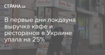 В первые дни локдауна выручка кафе и ресторанов в Украине упала на 25% - strana.ua