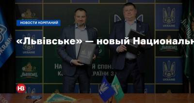 Евгений Шевченко - «Львівське» — новый Национальный спонсор сборной Украины по футболу. - nv.ua